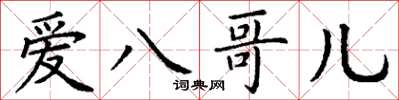 丁谦爱八哥儿楷书怎么写