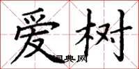 丁谦爱树楷书怎么写