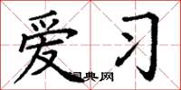 丁谦爱习楷书怎么写