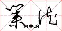 王冬龄业德草书怎么写