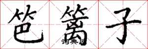 丁谦笆篱子楷书怎么写