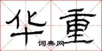 曾庆福华重隶书怎么写
