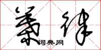 王冬龄叶律草书怎么写