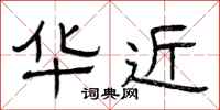 曾庆福华近隶书怎么写