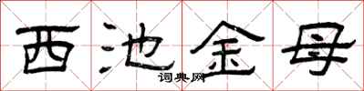 曾庆福西池金母隶书怎么写