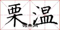 丁谦栗温楷书怎么写