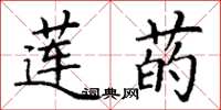 丁谦莲菂楷书怎么写