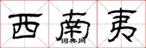 曾庆福西南夷隶书怎么写