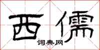 曾庆福西儒隶书怎么写