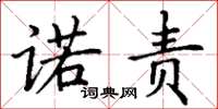 丁谦诺责楷书怎么写
