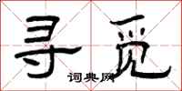 曾庆福寻觅隶书怎么写