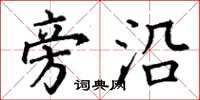 丁谦旁沿楷书怎么写