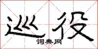 曾庆福巡役隶书怎么写