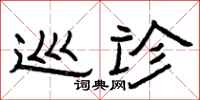 曾庆福巡诊隶书怎么写
