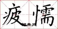 丁谦疲懦楷书怎么写