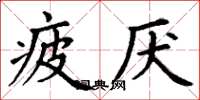 丁谦疲厌楷书怎么写