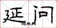 曾庆福延问隶书怎么写