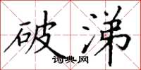 丁谦破涕楷书怎么写