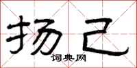 曾庆福扬己隶书怎么写