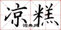 丁谦凉糕楷书怎么写