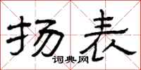曾庆福扬表隶书怎么写