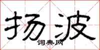 曾庆福扬波隶书怎么写