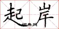 丁谦起岸楷书怎么写