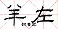 曾庆福羊左隶书怎么写
