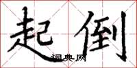 丁谦起倒楷书怎么写