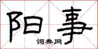 曾庆福阳事隶书怎么写