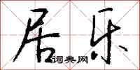 钱沛云居乐行书怎么写
