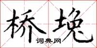丁谦桥堍楷书怎么写