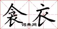 丁谦衾衣楷书怎么写