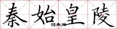 丁谦秦始皇陵楷书怎么写