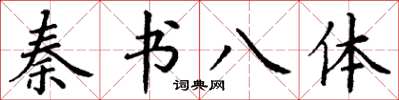 丁谦秦书八体楷书怎么写