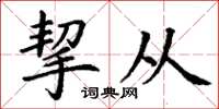 丁谦挈从楷书怎么写