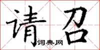 丁谦请召楷书怎么写
