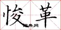 丁谦悛革楷书怎么写