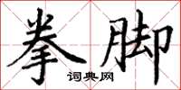 丁谦拳脚楷书怎么写