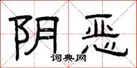 曾庆福阴恶隶书怎么写