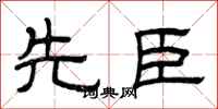 曾庆福先臣隶书怎么写
