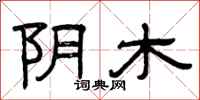 曾庆福阴木隶书怎么写