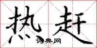 丁谦热赶楷书怎么写