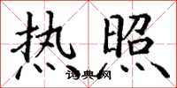 丁谦热照楷书怎么写