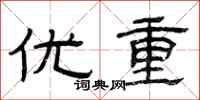曾庆福优重隶书怎么写