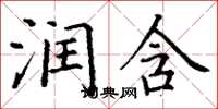 丁谦润含楷书怎么写