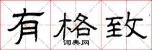 曾庆福有格致隶书怎么写