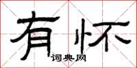曾庆福有怀隶书怎么写