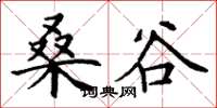 丁谦桑谷楷书怎么写