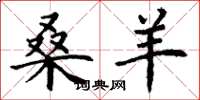 丁谦桑羊楷书怎么写